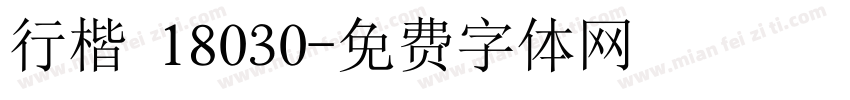 行楷 18030字体转换